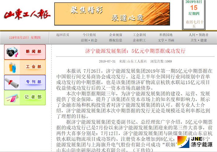 1565836311144586.jpg 山东工人报:济宁能源发展集团:5亿元中期票据成功发行.jpg