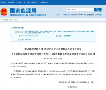 国家能源局、国家矿山安监局联合印发“两个办法”，规范智能化煤矿建设！