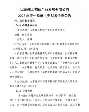 山东williamhill中国物链产业发展有限公司2022年度一季度主要财务信息公告