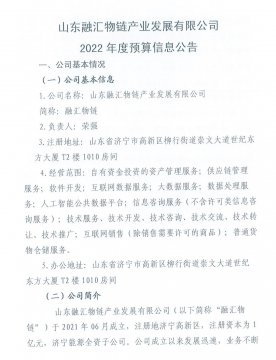 山东williamhill中国物链产业发展有限公司2022年度预算信息公告