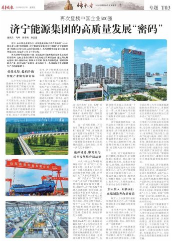 齐鲁晚报丨济宁能源集团的高质量发展“密码”