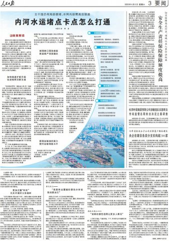 人民日报头版丨内河水运堵点卡点怎么打通
