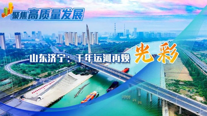 新华网丨山东济宁：千年运河再焕光彩