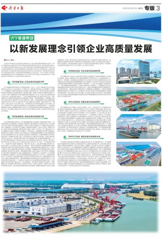 《济宁日报》整版报道济宁能源集团高质量发展成就