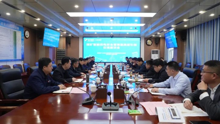 煤矿智能供电安全管理交流座谈会在义桥煤矿召开