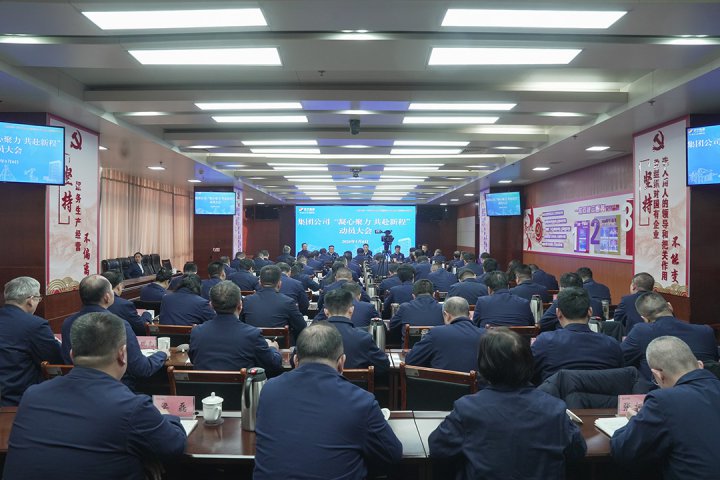 济宁能源集团召开“凝心聚力 共赴新程”动员大会