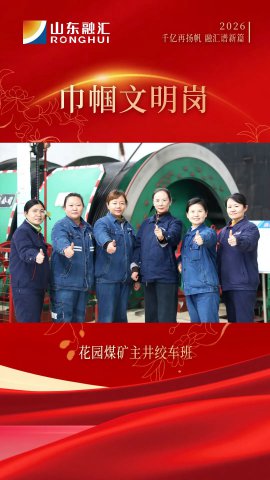 巾帼文明岗丨花园煤矿主井绞车班：柔肩担重任，巾帼绽芳华