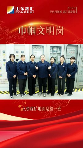 巾帼文明岗丨义桥煤矿地面巡检一班：9名女工守护矿井“心脏与动脉”