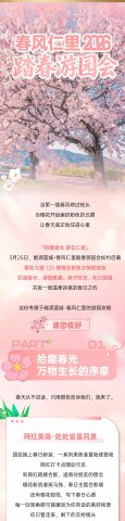 拾趣春光 游在仁里丨春风仁里2026踏春游园攻略抢先看！