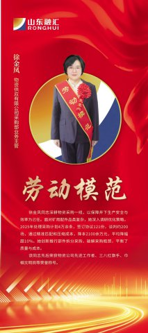 劳模风采丨徐金凤：账本里的实干家，采购线上的“铁娘子”