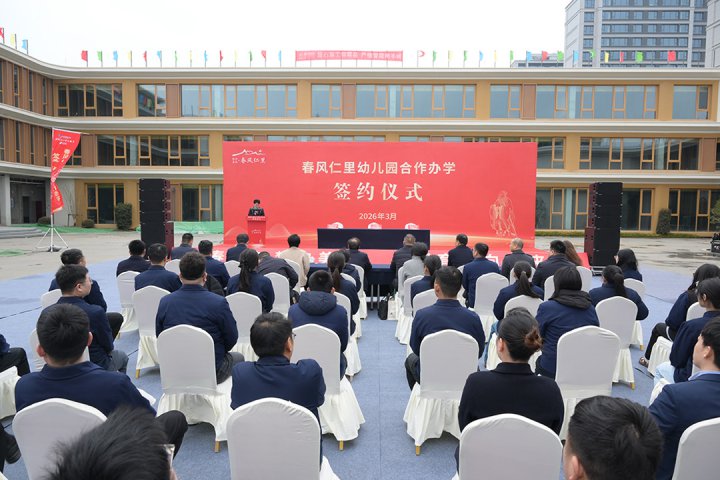 济宁孔子学校春风仁里幼儿园合作办学签约仪式举行