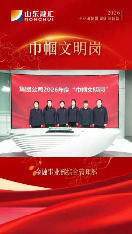 巾帼文明岗丨金融事业部：红色娘子军，金融护航人