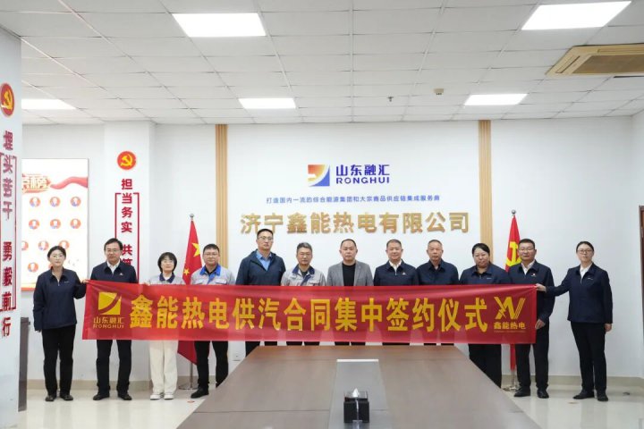 鑫能热电举办园区供汽合同集中签约仪式