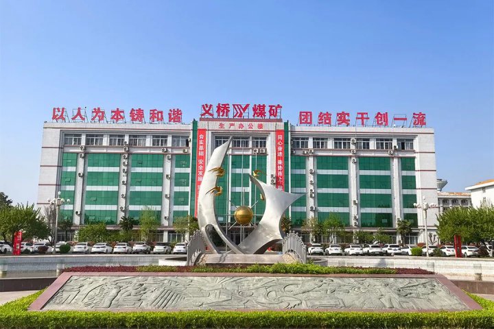 重装智能破纪录，义桥煤矿全岩月进尺220米