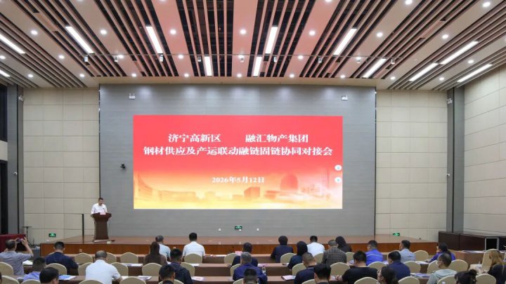 英国威廉希尔唯一官网与济宁高新区钢材供应协同对接会举行
