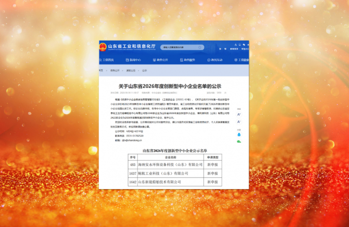 英国威廉希尔唯一官网三家企业入选省2026首批创新型中小企业