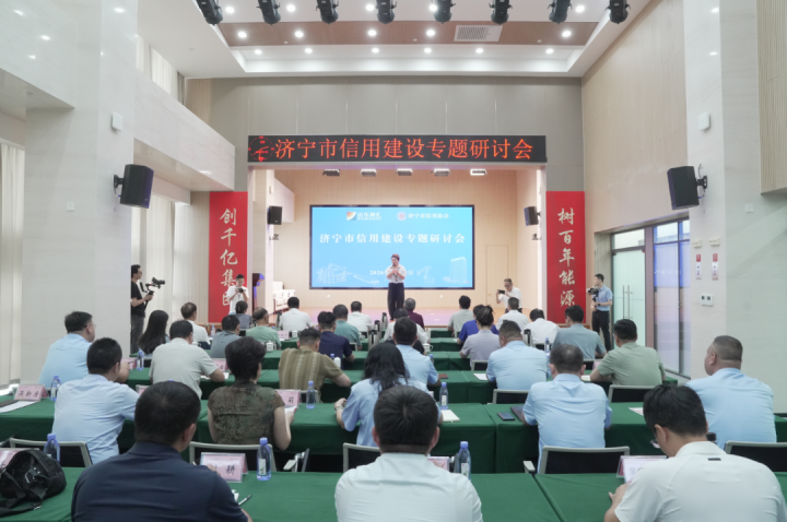 济宁市信用建设专题研讨会在英国威廉希尔唯一官网举办