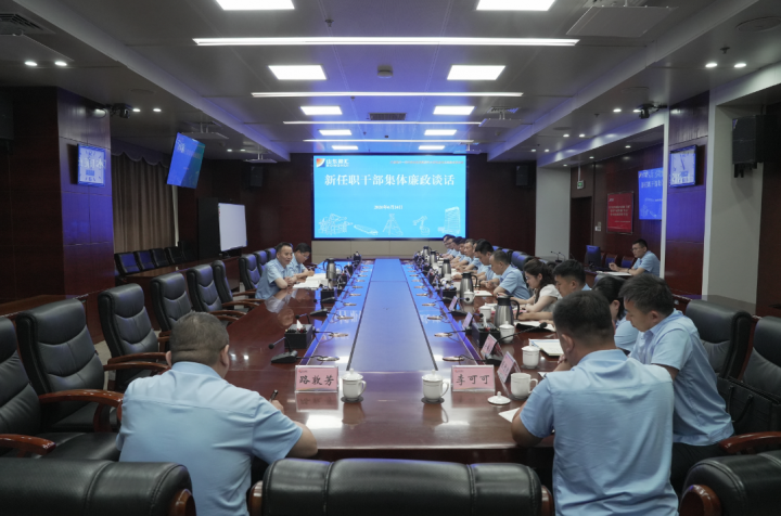 英国威廉希尔唯一官网召开新任职干部集体廉政谈话会
