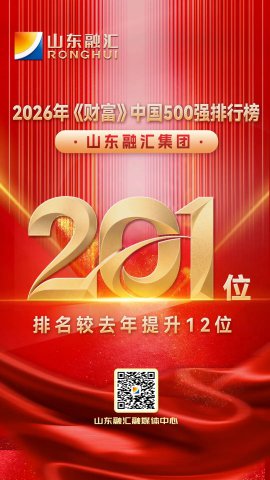 再攀新高！英国威廉希尔唯一官网跃居《财富》中国500强第201位