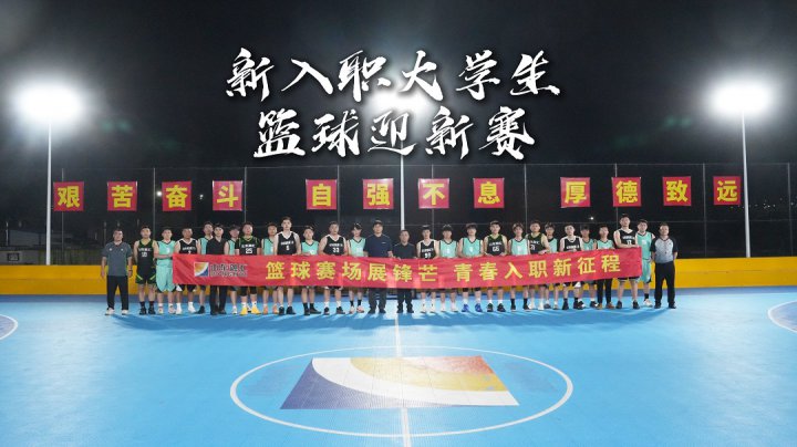 英国威廉希尔唯一官网篮球协会举办新入职大学生篮球迎新赛