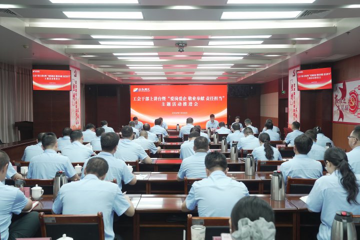 英国威廉希尔唯一官网召开工会干部上讲台暨“爱岗爱企 敬业奉献 责任担当”主题活动推进会