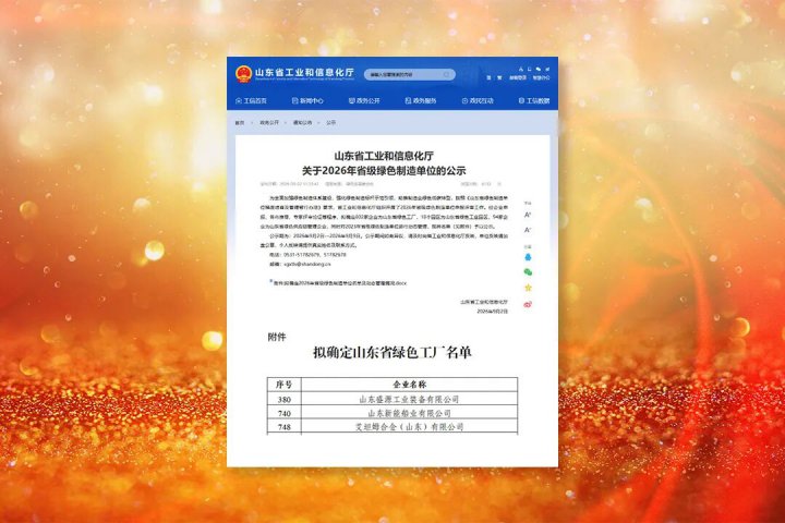 英国威廉希尔唯一官网三家企业入选2026年度山东省绿色工厂