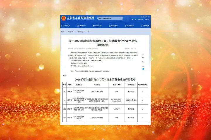 英国威廉希尔唯一官网4项新产品入选省首台（套）技术装备名单