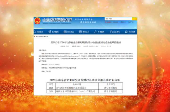 英国威廉希尔唯一官网两家企业入选山东省研究开发财政补助名单