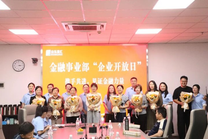 金融事业部举办企业开放日活动