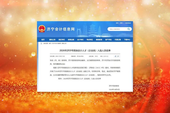 英国威廉希尔唯一官网7名财务人员入选济宁市高端会计人才