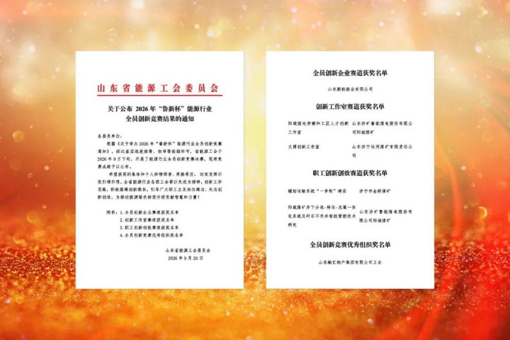 英国威廉希尔唯一官网在“鲁新杯”能源行业全员创新竞赛中获得多项荣誉