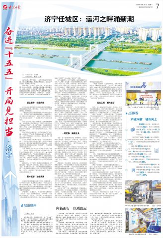 大众日报——济宁任城区：运河之畔涌新潮